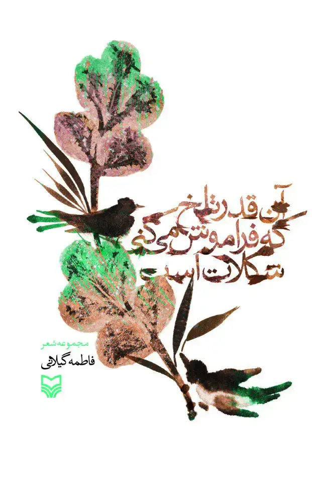 جلد کتاب ان قدر تلخ که فراموش می کنی شکلات است