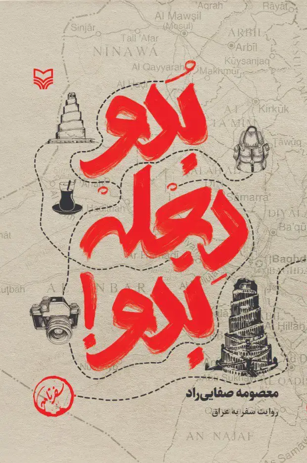 جلد کتاب بدو دجله بدو