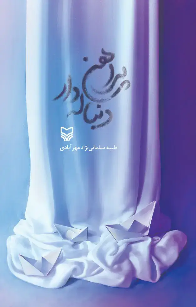 جلد کتاب پیراهن دنباله دار