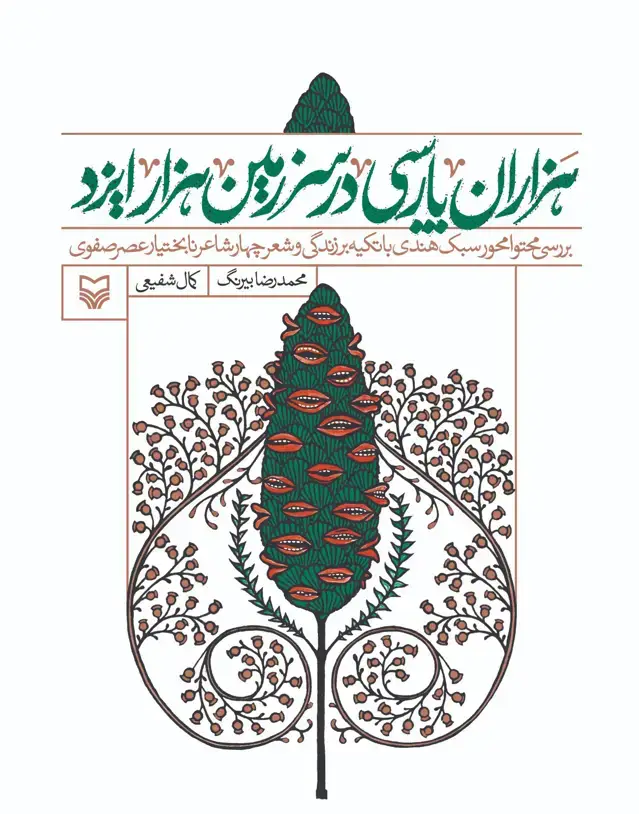 جلد کتاب هزاران پارسی در سرزمین هزار ایزد