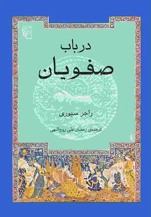 جلد کتاب در باب صفویان