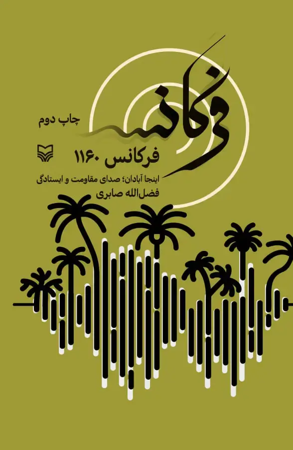 جلد کتاب فرکانس ۱۱۶۰