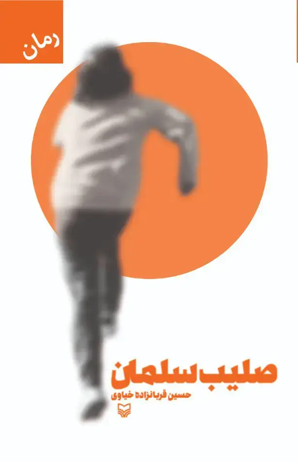 جلد کتاب صلیب سلمان