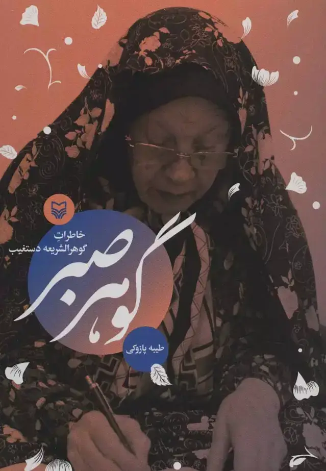 جلد کتاب گوهر صبر