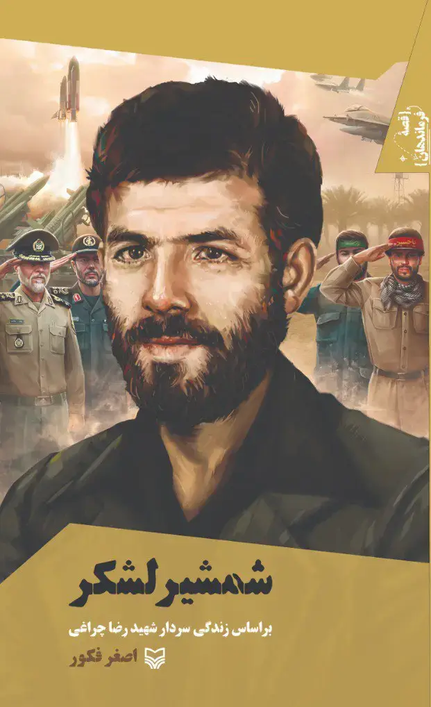 جلد کتاب شمشیر لشکر