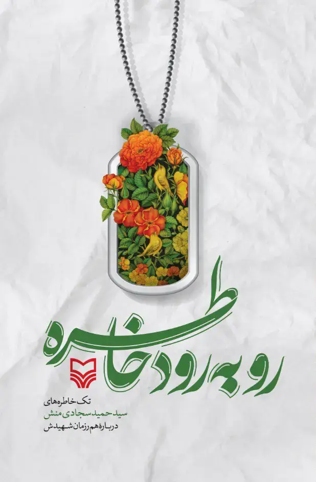 جلد کتاب رو به رود خاطره