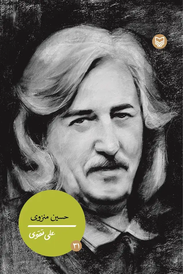 جلد کتاب حسین منزوی