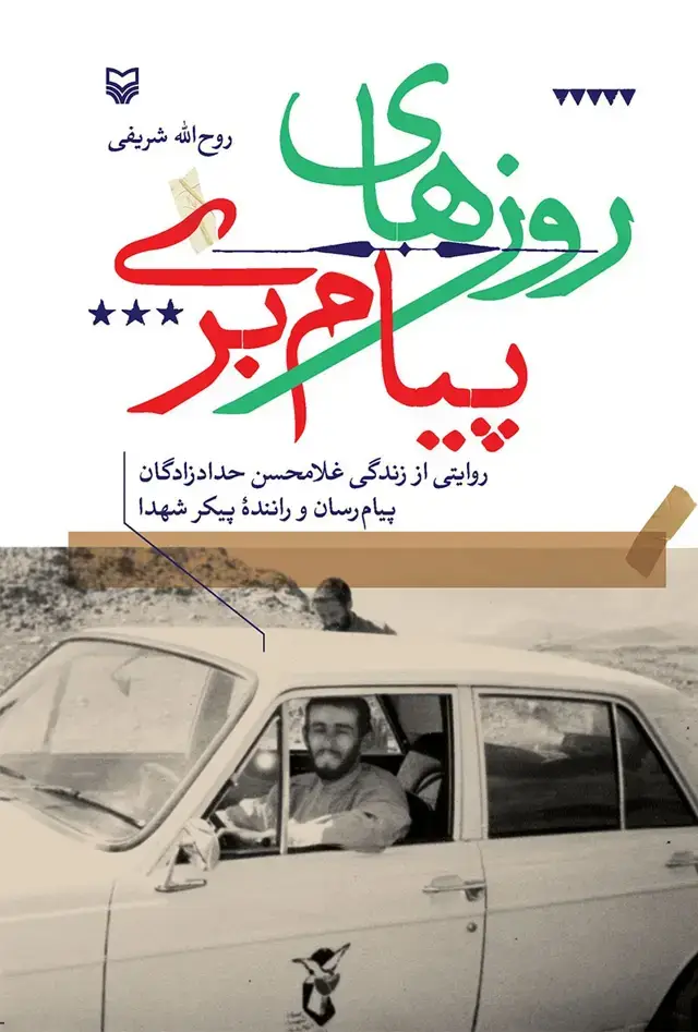 جلد کتاب روزهای پیام بری