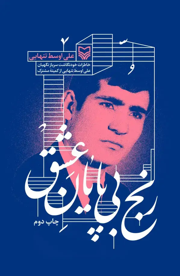 جلد کتاب رنج بی پایان عشق