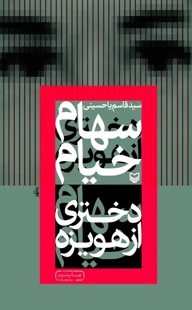 جلد کتاب سهام خیام دختری از هویزه