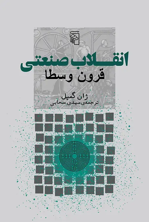 جلد کتاب انقلاب صنعتی قرون وسطا
