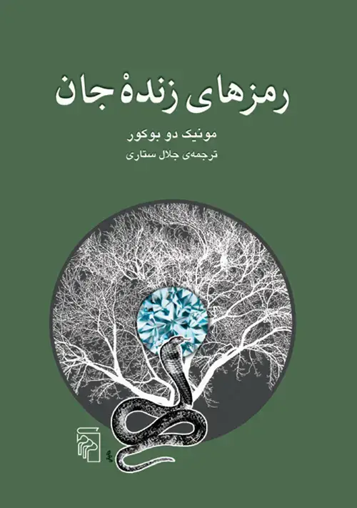 جلد کتاب رمزهای زنده‌جان