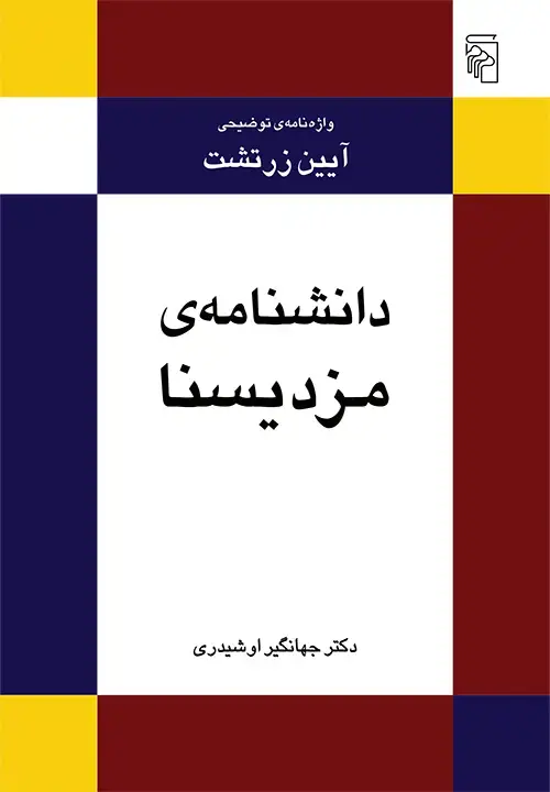 جلد کتاب دانشنامه مزدیسنا