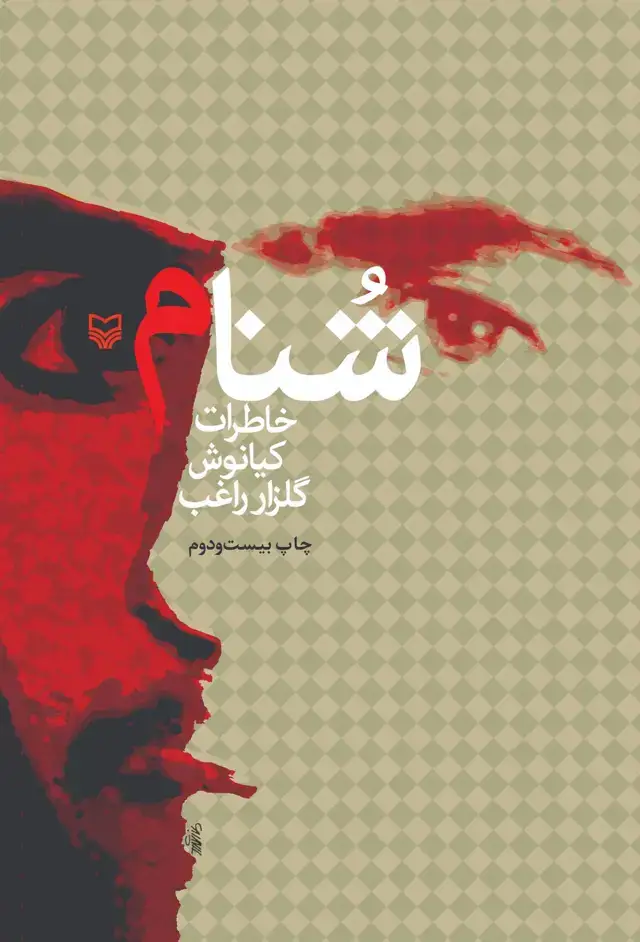 جلد کتاب شنام