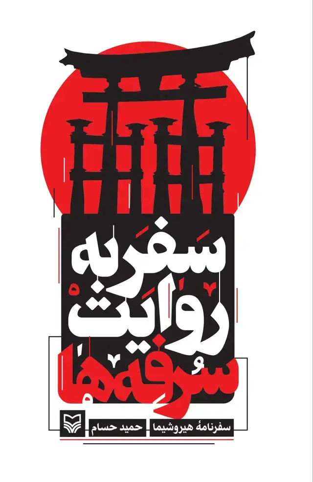 جلد کتاب سفر به روایت سرفه ها