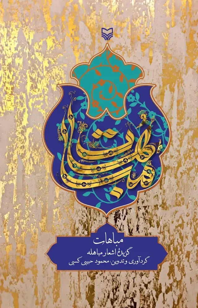 جلد کتاب مباهات