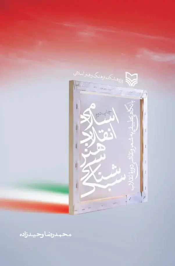 جلد کتاب سبک شناسی هنر انقلاب اسلامی