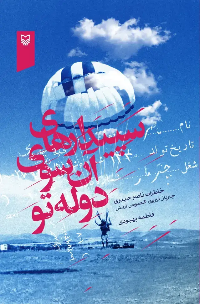 جلد کتاب سپیدارهای ان سوی دوله تو