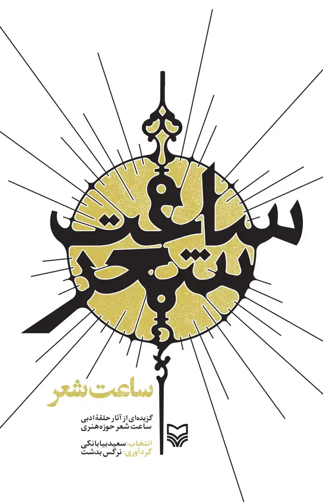 جلد کتاب ساعت شعر
