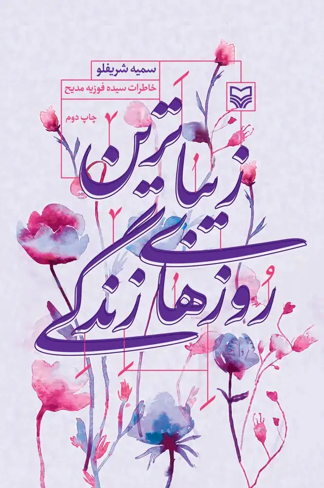 جلد کتاب زیباترین روزهای زندگی