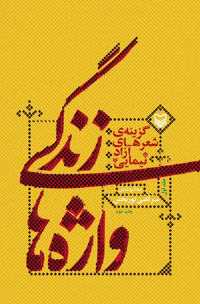 جلد کتاب زندگی واژه ها