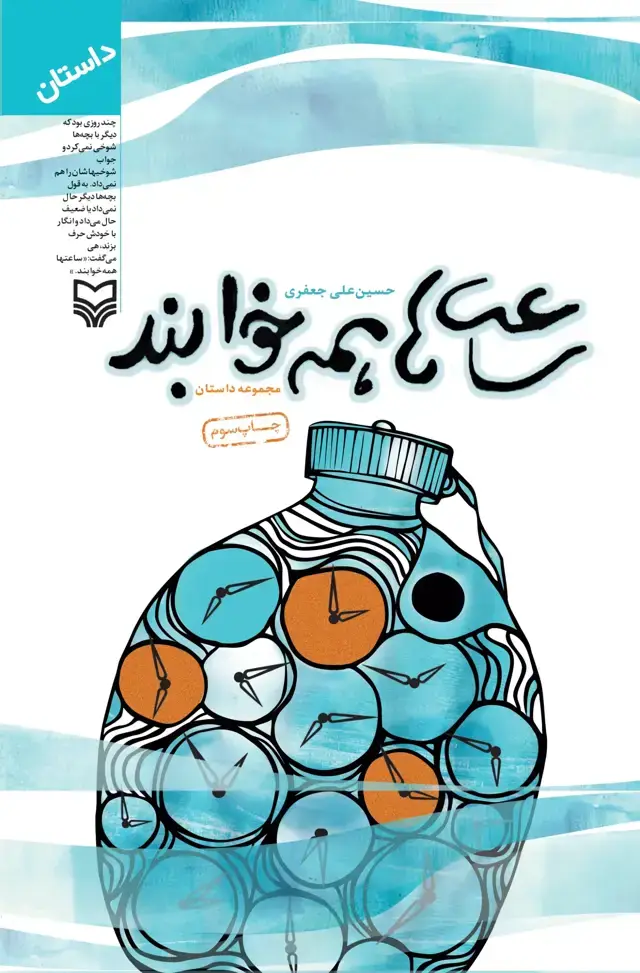جلد کتاب ساعت ها همه خوابند