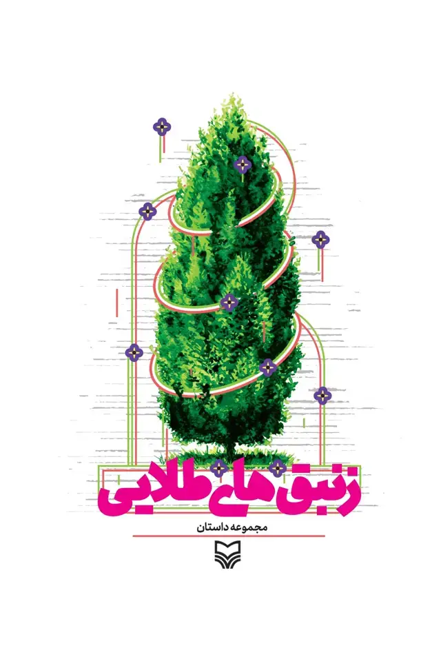 جلد کتاب زنبق های طلایی