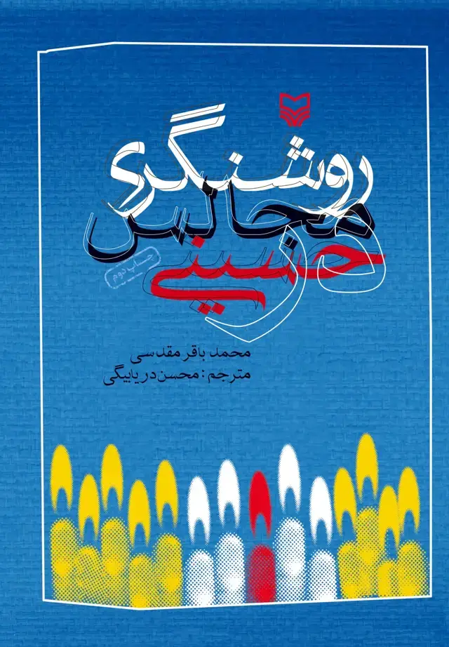 جلد کتاب روشنگری در مجالس حسینی