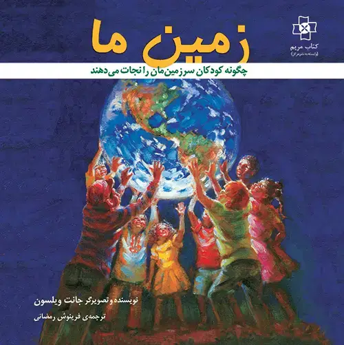 جلد کتاب زمین ما