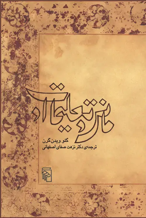 جلد کتاب مانی و تعلیمات او