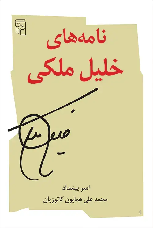 جلد کتاب نامه‌های خلیل ملکی