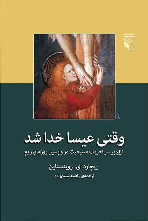 جلد کتاب وقتی عیسا خدا شد