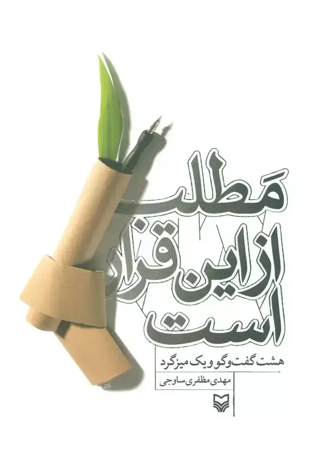 جلد کتاب مطلب از این قرار است