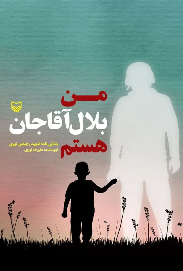 جلد کتاب من بلال اقاجان هستم