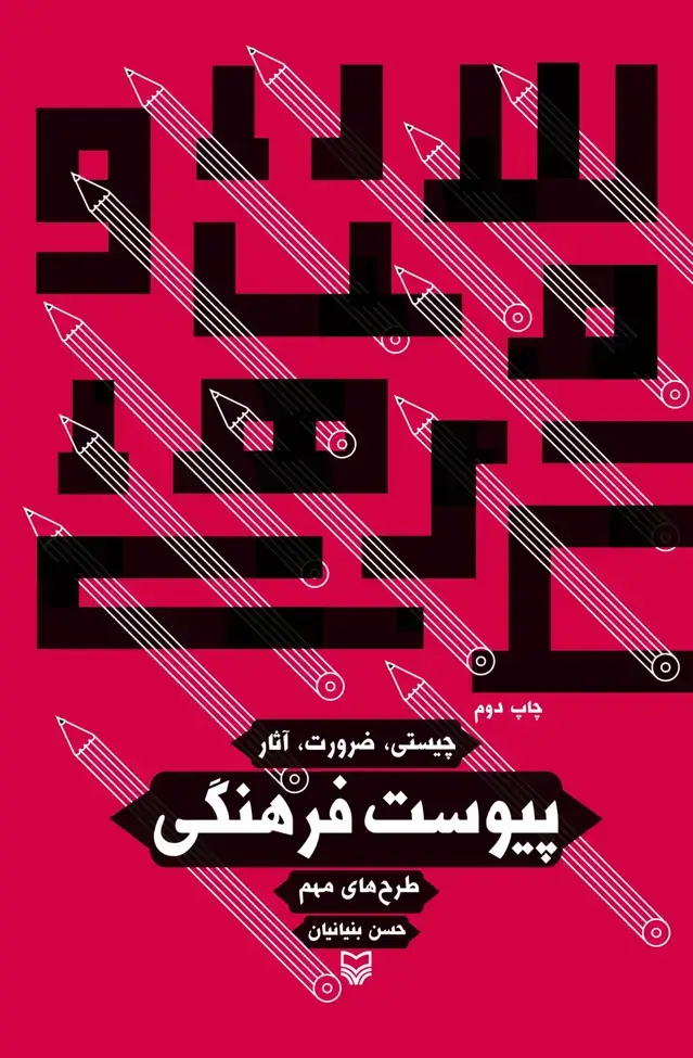جلد کتاب پیوست فرهنگی