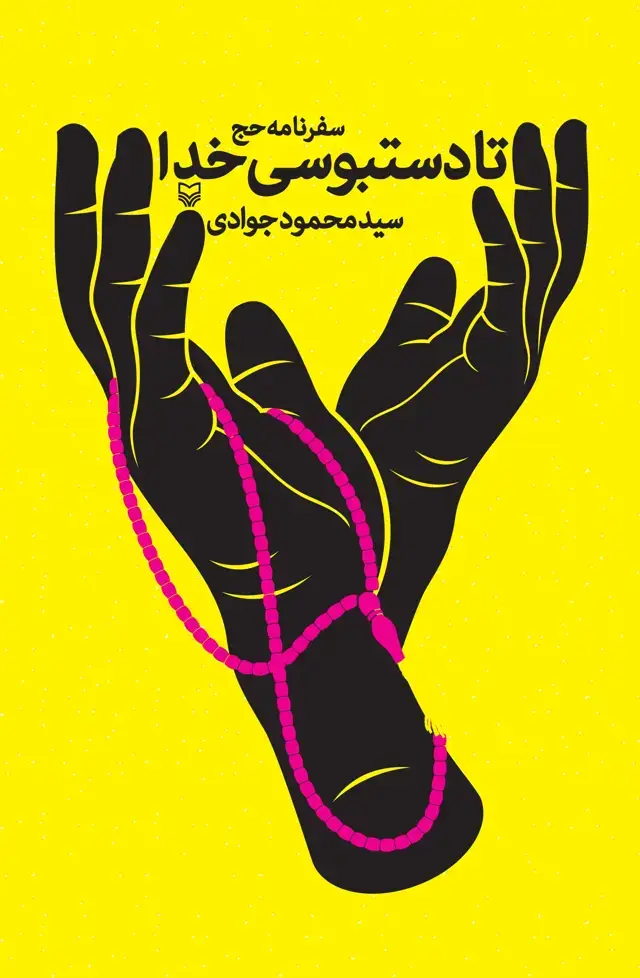 جلد کتاب تا دستبوسی خدا