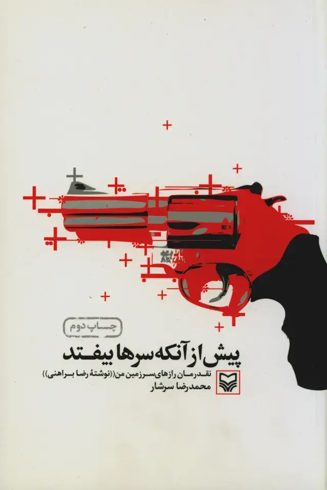 جلد کتاب پیش از انکه سرها بیفتد