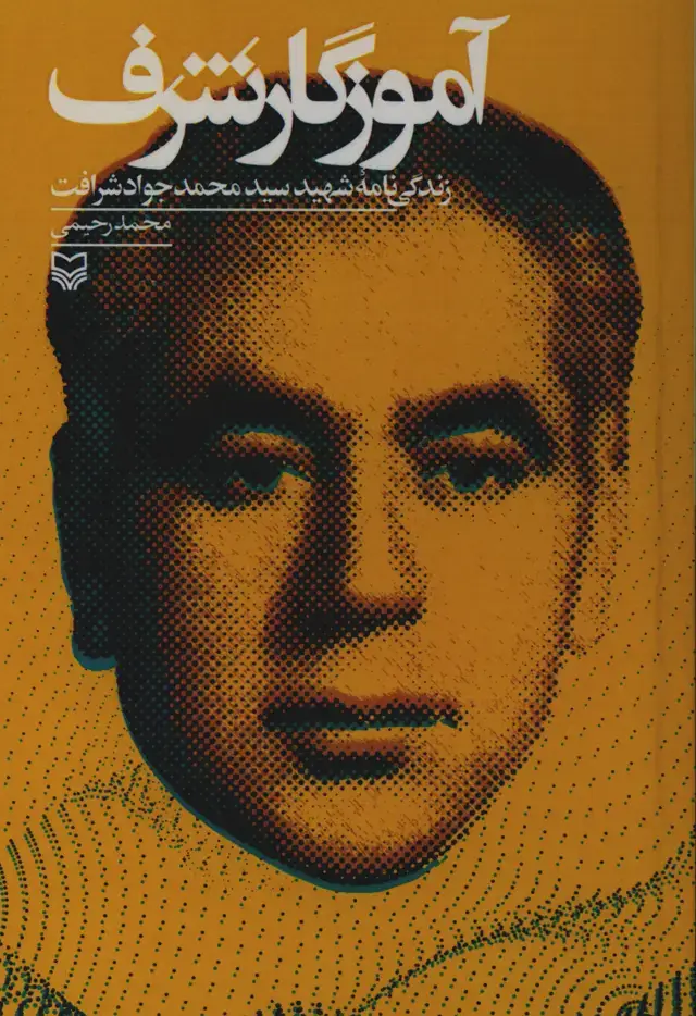 جلد کتاب اموزگار شرف