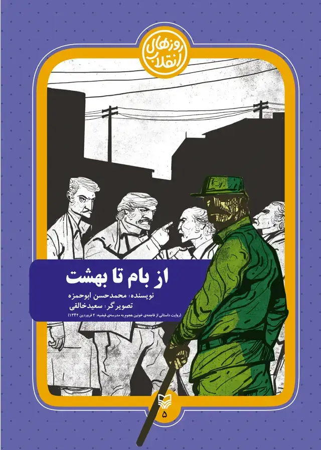 جلد کتاب از بام تا بهشت