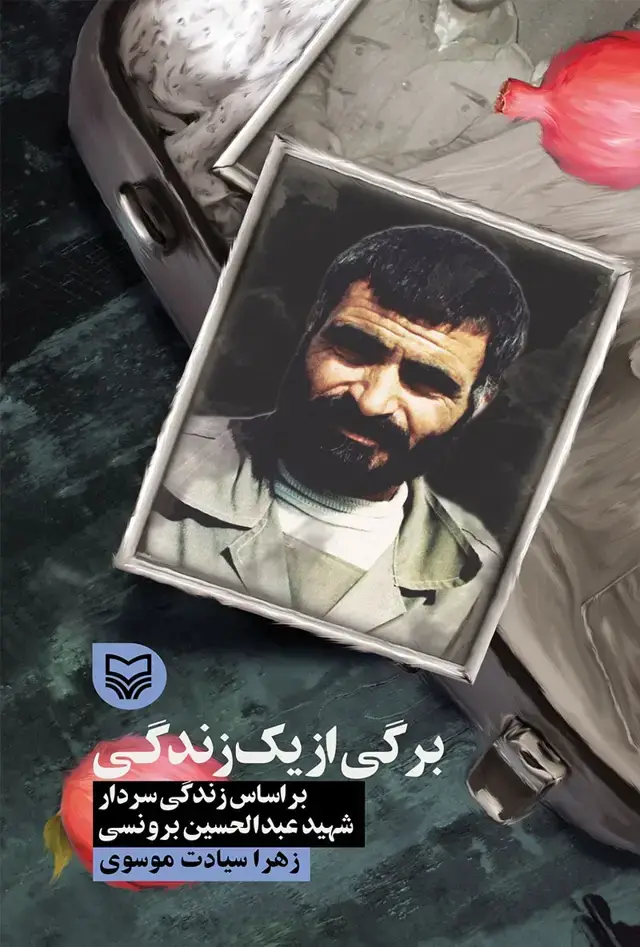 جلد کتاب برگی از یک زندگی