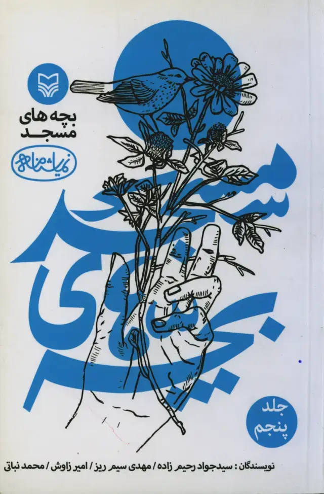 جلد کتاب بچه های مسجد