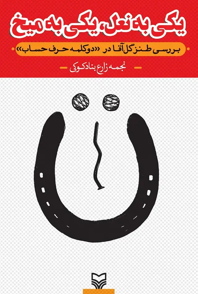 جلد کتاب یکی به نعل، یکی به میخ