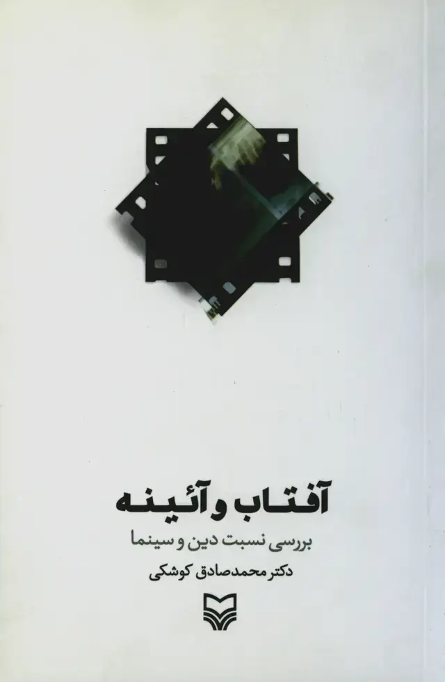 جلد کتاب افتاب و ایینه