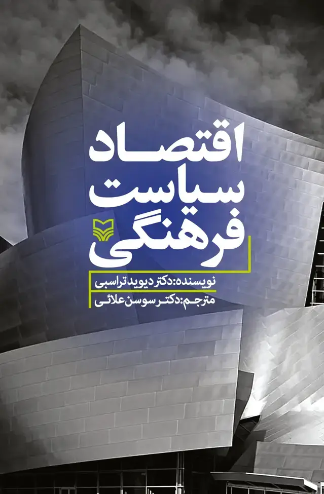 جلد کتاب اقتصاد سیاست فرهنگی