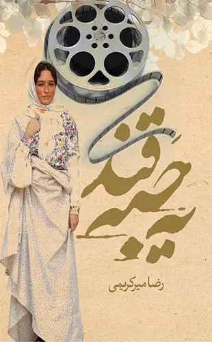 جلد کتاب یه حبه قند