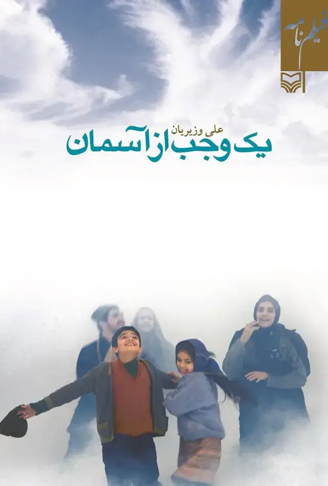 جلد کتاب یک وجب از اسمان