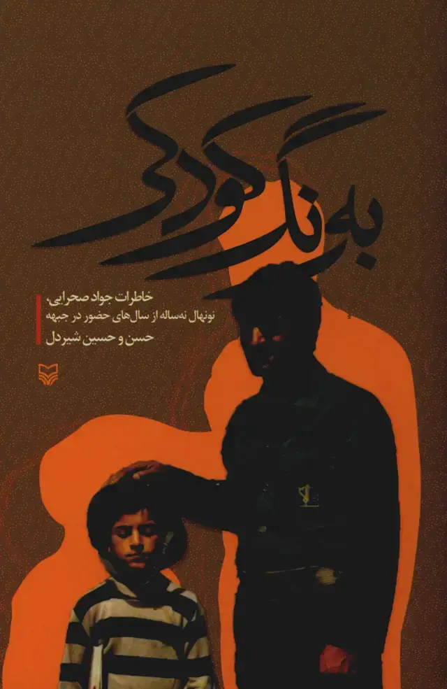 جلد کتاب به رنگ کودکی