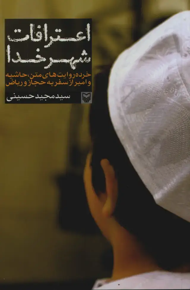 جلد کتاب اعترافات شهر خدا