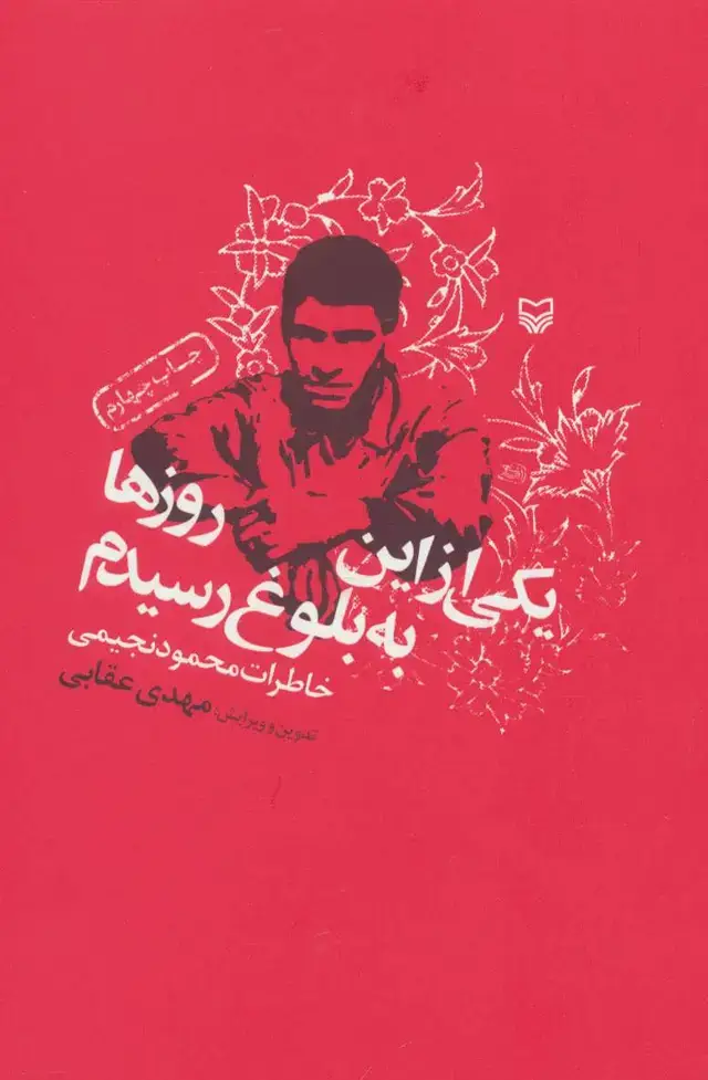 جلد کتاب یکی از این روزها به بلوغ رسیدم