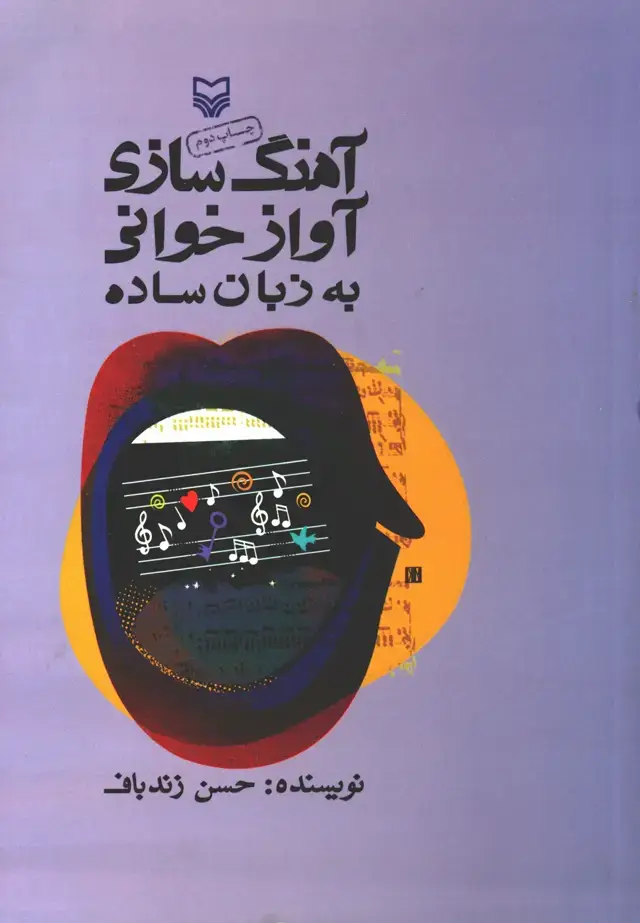 جلد کتاب اهنگ سازی و اوازخوانی به زبان ساده